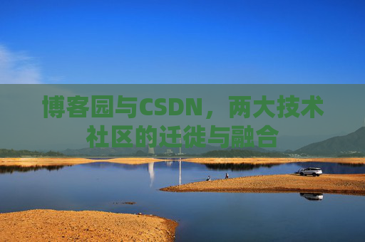 博客园与CSDN，两大技术社区的迁徙与融合